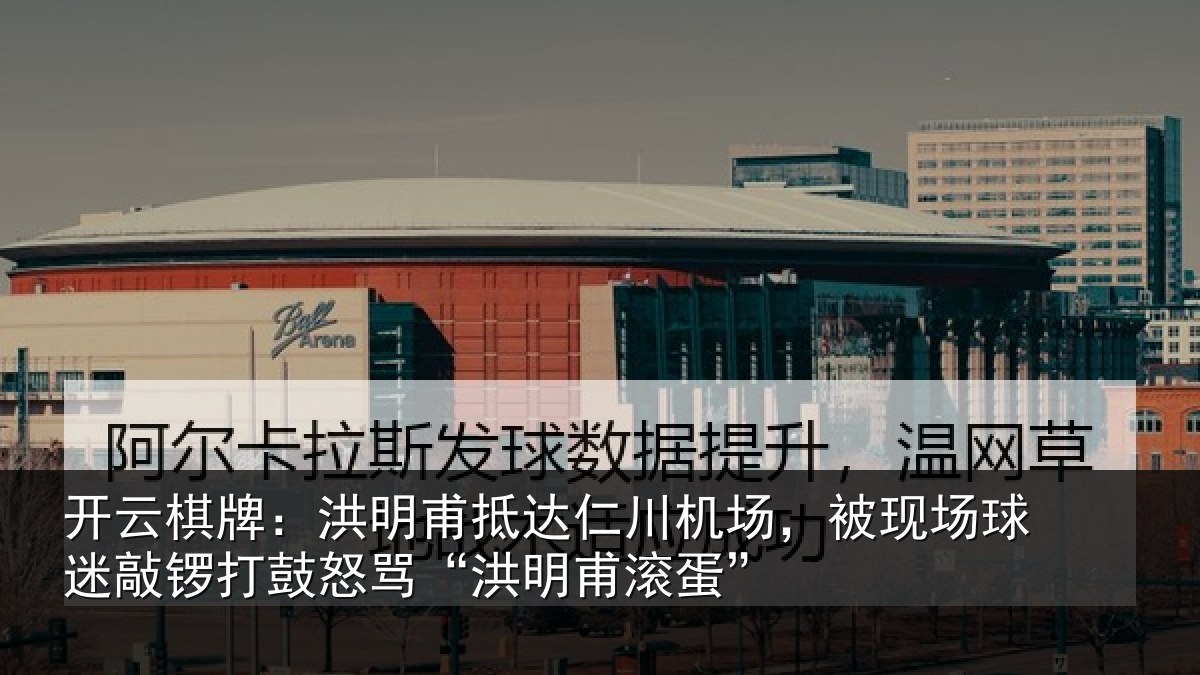 开云棋牌:洪明甫抵达仁川机场,被现场球迷敲锣打鼓怒骂“洪明甫滚蛋”