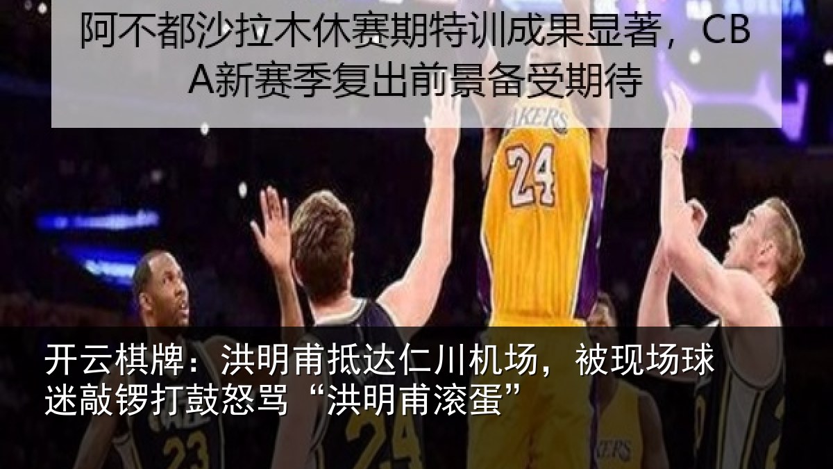 开云棋牌:洪明甫抵达仁川机场,被现场球迷敲锣打鼓怒骂“洪明甫滚蛋”