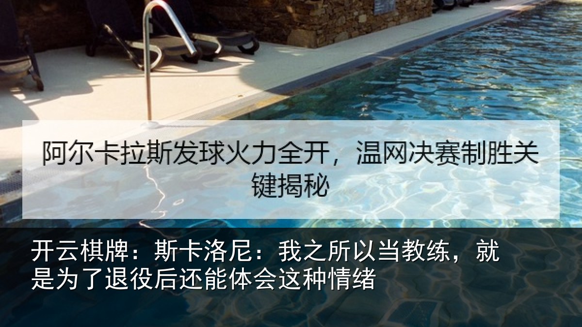 开云棋牌：斯卡相关情况练就相关情况体会这种情绪